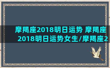 摩羯座2018明日运势 摩羯座2018明日运势女生/摩羯座2018明日运势 摩羯座2018明日运势女生-我的网站